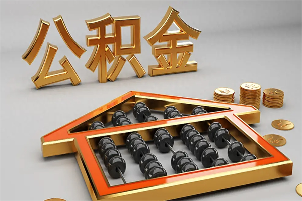 项城换工作公积金断交有什么影响（换工作公积金断交可以补交吗）