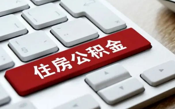 项城退休了住房资金什么玲（退休了最简单的提取住房基金办法）