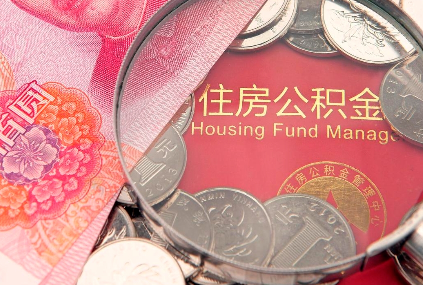 项城住房公积金多少钱能取出来（住房公积金多少钱可以提出来）