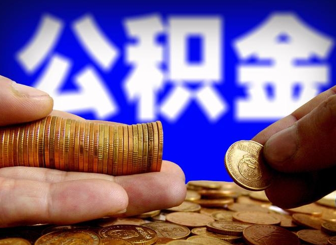 项城公积金提取出来后悔了（公积金提取出来会怎么样）